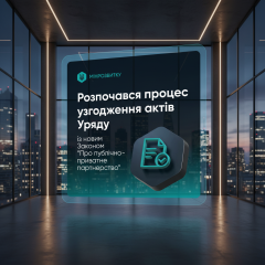 Публично-частное партнерство: новые правила для инвесторов