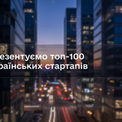 Топ-100 украинских стартапов 2026: будущее технологий