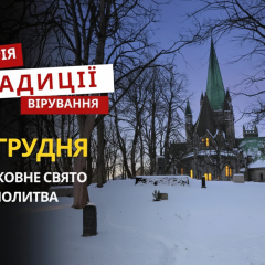 Святкування релігійного свята 15 грудня 2025