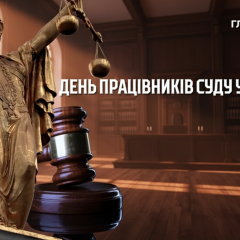 Лістівки на День працівників суду