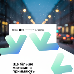 Покращення у переліку магазинів для зимової тисячі