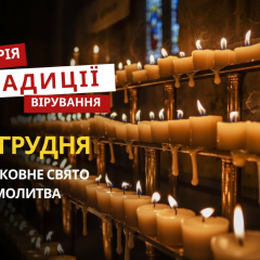 Святкування релігійного свята 19 грудня