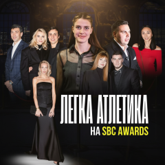 Спортивна премія SBC Ukraine Awards 2025