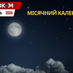 Лунный календарь на январь 2026