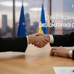 Фото до дня дипломатичної служби України