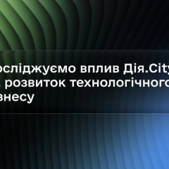 Дія.City: ИТ-пространство украинского бизнеса
