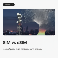 eSIM для стабільного зв'язку під час війни