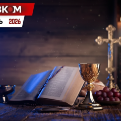 Церковный календарь на январь 2026 года