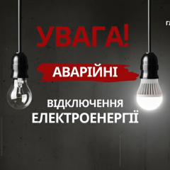 Аварійні відключення світла в областях