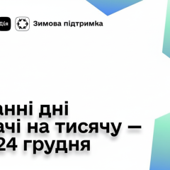 Останні дні для 1000 гривень: хто ще може подати заявку на зимову допомогу