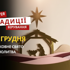 Рождество Христово: традиции и молитва