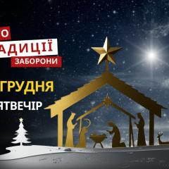 Різдво: традиції та заборони