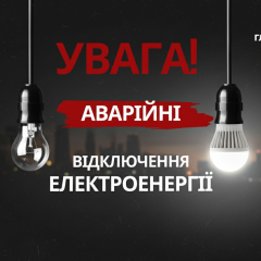 Аварийное отключение электроэнергии