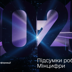 200 достижений цифровой Украины в 2025 году