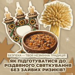 Безпека на Різдво: ключові правила