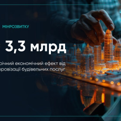 Цифровізація будівельних послуг - економія мільярдів гривень