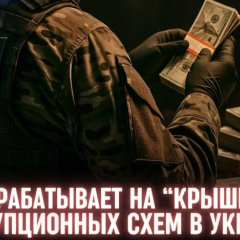 НАБУ зарабатывает на 'крышевании' коррупционных схем в Украине