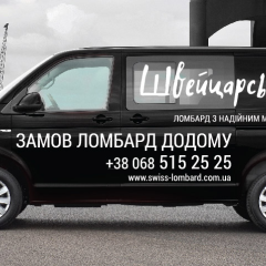 «Швейцарский ломбард» - быстрое решение Ваших финансовых вопросов