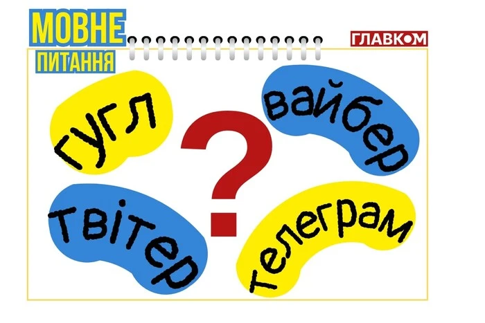 Гугл, вайбер, телеграм - сайти та месенджери