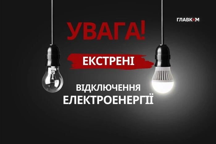 Екстрене відключення електрики в Україні