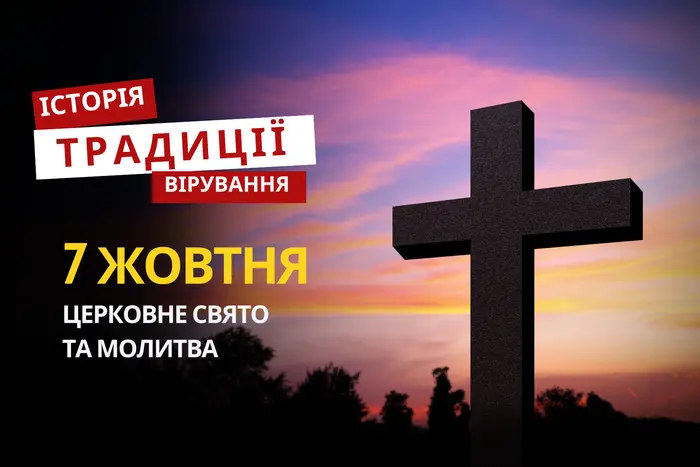 Религиозный праздник 7 октября: традиции и молитва