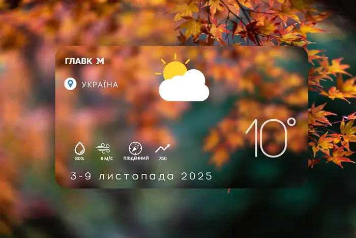 Прогноз погоды на неделю 3 – 9 ноября 2025 года