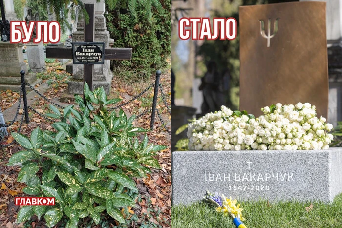 Могила батька Вакарчука змінилася через п'ять років