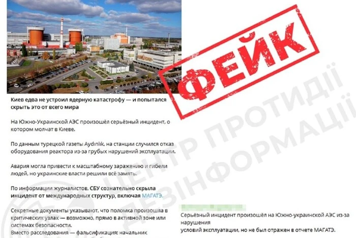 Фейк о сбое на ЮАЭС