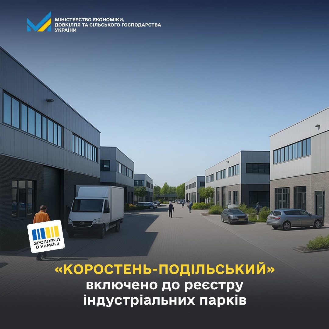 Новый индустриальный парк в Житомирской области