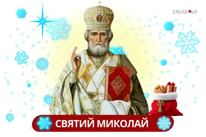 Святкові листівки та вірші на День святого Миколая