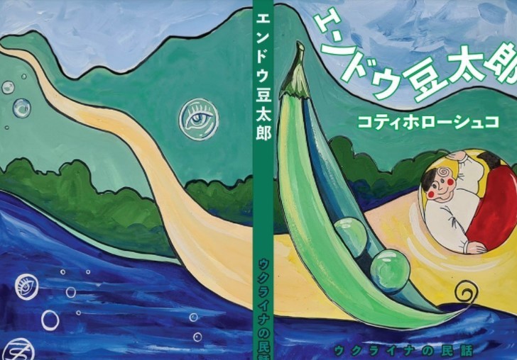 Котигорошко в японському стилі