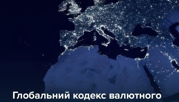 Национальный банк Украины присоединился к FX Global Code: новая страница с кодексом валютного рынка