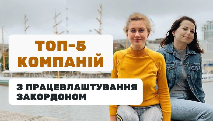 Топ-5 компаній з працевлаштування за кордоном
