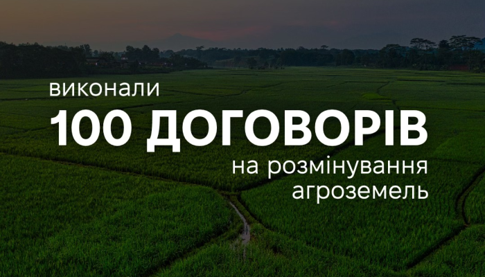 Очистка агроугодий от мин в Украине