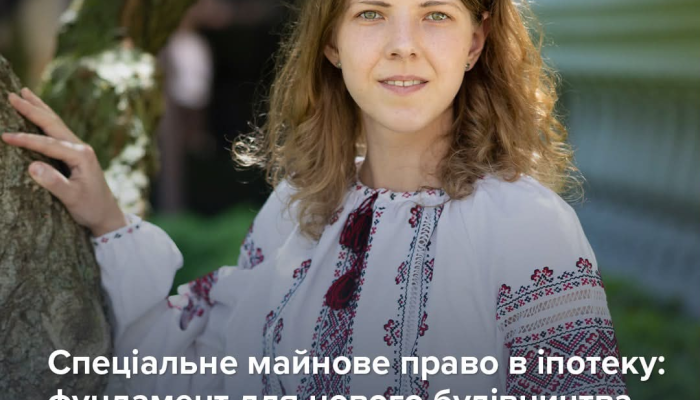 Новый этап ипотеки в Украине: ограниченное распространение особого имущественного права