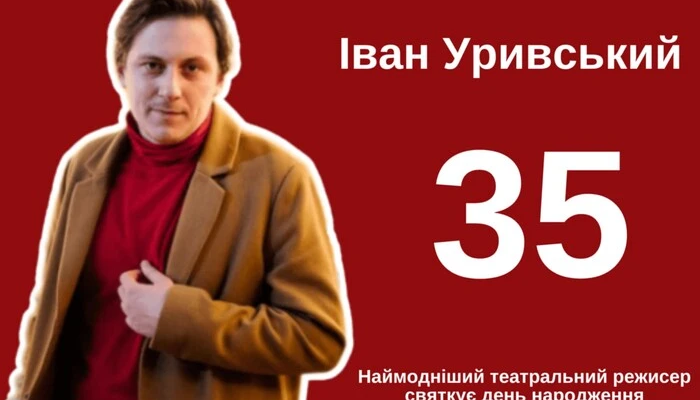 Іван Уривський - 35. Наймодніший театральний режисер країни святкує день народження