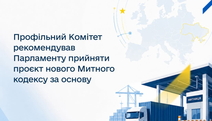 Комитет ВР рекомендует новый Таможенный кодекс