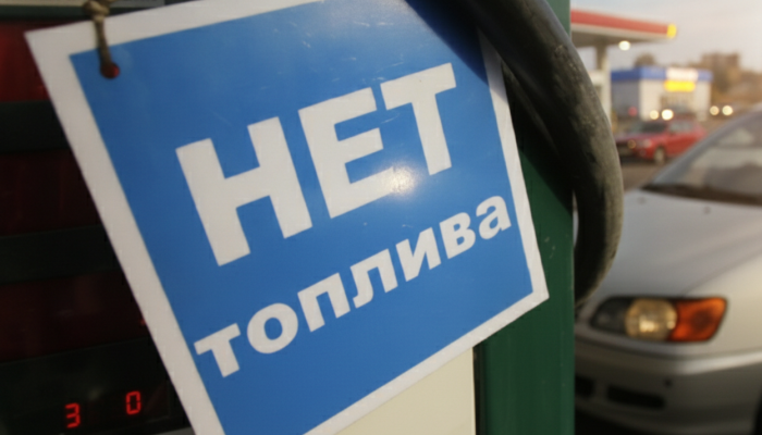 Топливный кризис в РФ затронул Рублевку