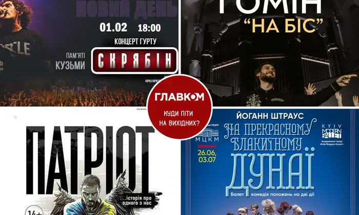 Події культурного вікенду у Києві