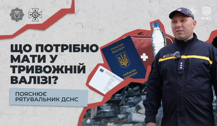 Рятувальник ДСНС Головне правило тривожна валіза