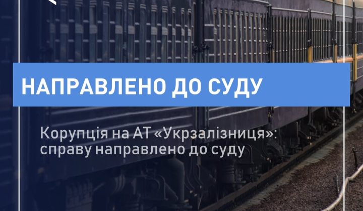 Справи про розкрадання в Укрзалізниці
