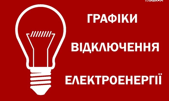 человек лампочка розетка график отключения