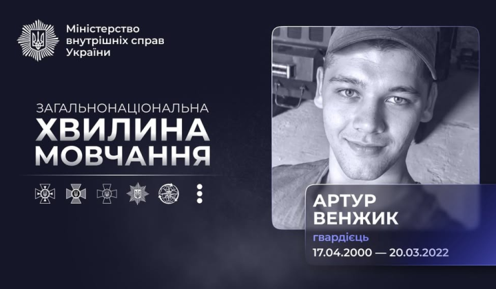 Фото гвардійця Артура Венжика