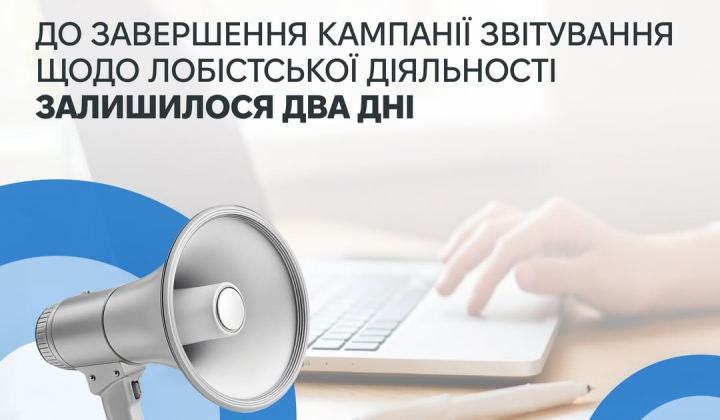 Лобісти не подали звіти вчасно