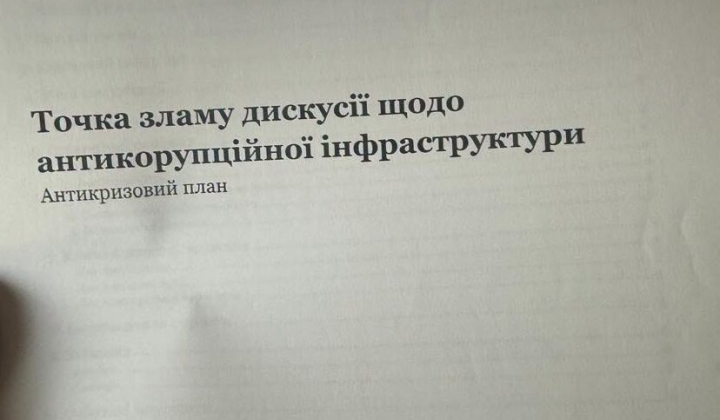 Спецоперация НАБУ и САП