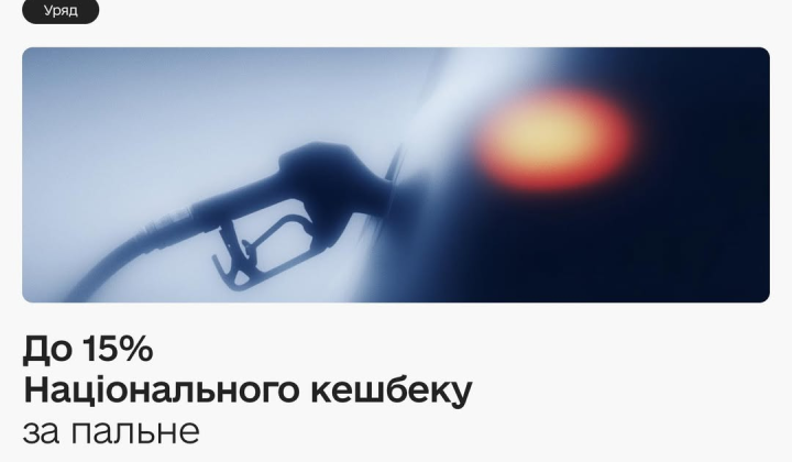 Национальный кэшбэк на АЗС
