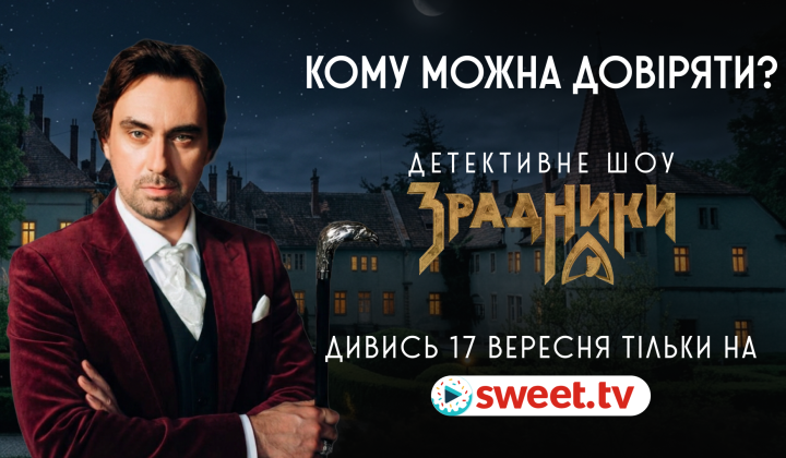 Анонс другого сезону «Зрадників»