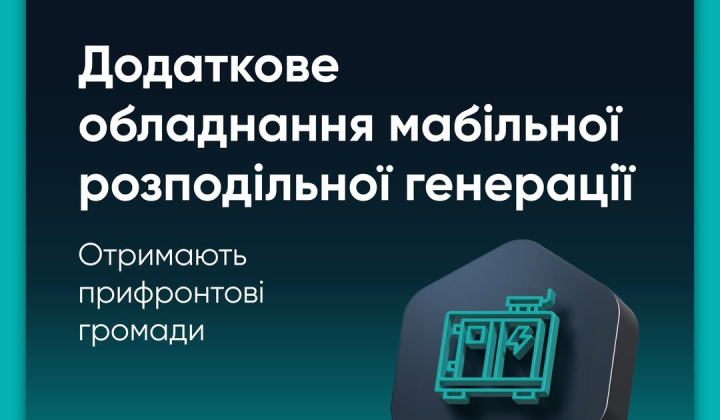 Генератори для прифронтових громад: області, що отримають