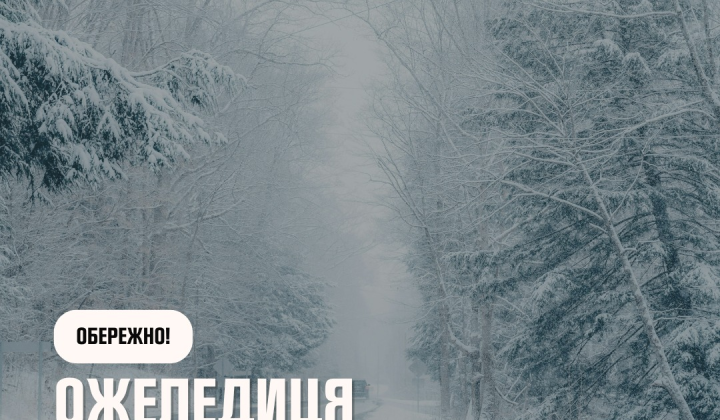 Небезпечний ожеледь на дорозі в Україні
