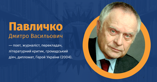 Дми́трий Па́вличко: поэт, Герой Украины и дипломат